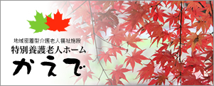 特別養護老人ホーム かえで