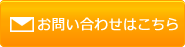 お問い合わせはこちら