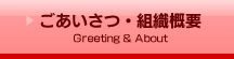 ごあいさつ・組織概要