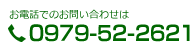 お電話でのお問い合わせは0979-52-2621