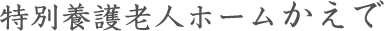 特別養護老人ホームかえで