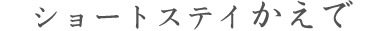 ショートステイ かえで